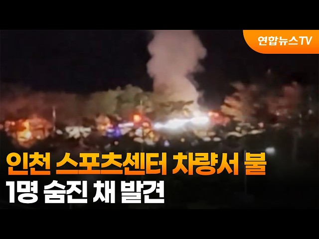 인천 스포츠센터 차량서 불…1명 숨진 채 발견 / 연합뉴스TV (YonhapnewsTV)