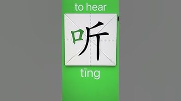 How to Write 听(hear) in Chinese? Download ViewChinese App