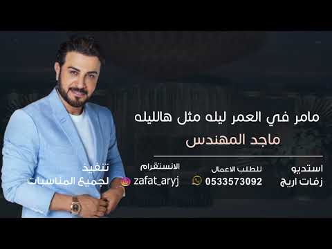 زفه عروس باسم رهف فقط 2023 زفة مامر في العمر ليله مثل هالليله ماجد المهندس