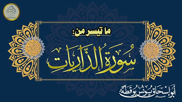مقطع من سورة الذاريات بصوت القارئ أبي إسحاق يونس بوقطة-حفظه الله-