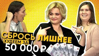 Сбрось лишнее. Подписчицы худеют за 50 000 рублей. Жесткий челлендж!