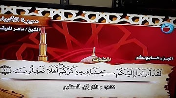 قرأه للشيخ المعيقلي من سورة الأنبياء من آية 1 إلى آية 20