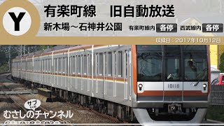 【旧自動放送】有楽町線 [各駅停車] 石神井公園ゆき 新木場→石神井公園（池袋～小竹向原間未収録）