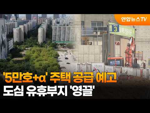 '5만호+α' 주택 공급 예고…도심 유휴부지 '영끌' / 연합뉴스TV (YonhapnewsTV)