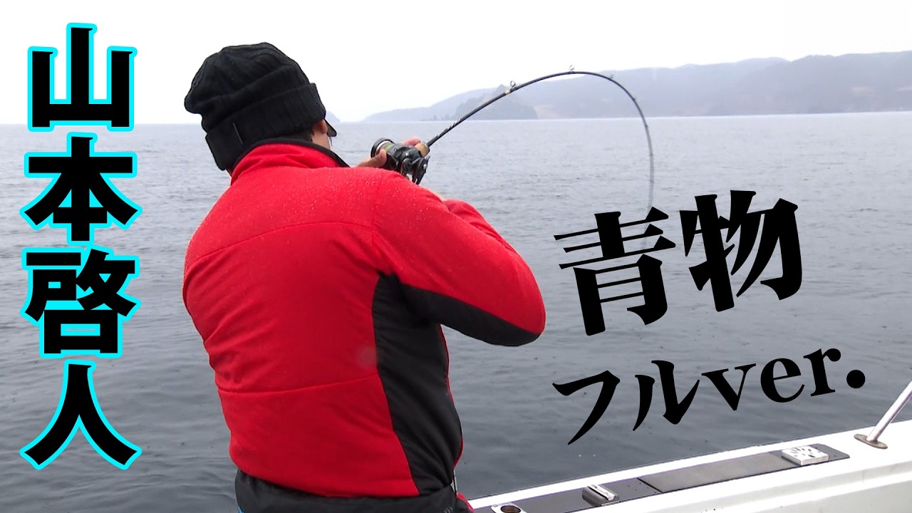 山本啓人が真冬の佐渡島で青物狙いのジギングゲームを展開！ 『SALT X 16』＜フルver＞【釣りビジョン】 山本啓人×新潟県 佐渡島・モンスターラッシュ・龍心丸