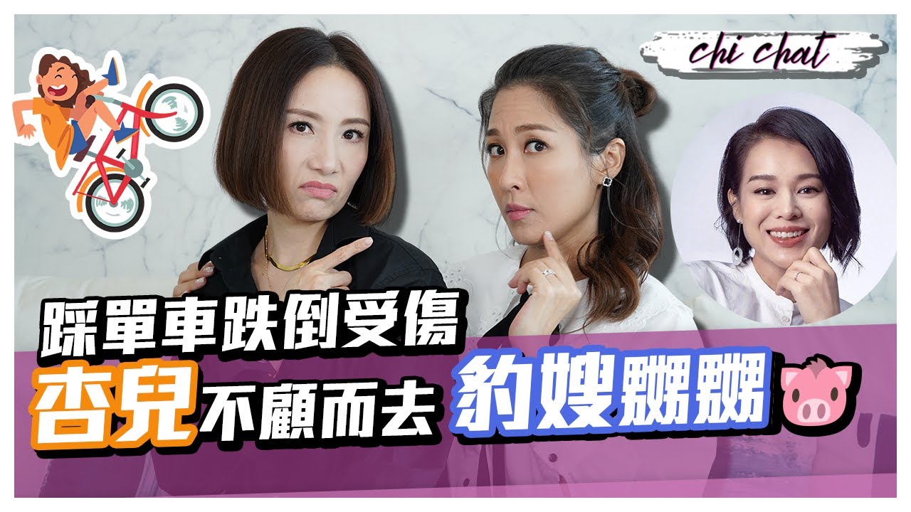 豹嫂踩單車跌倒受傷 嬲胡杏兒心急走先不知情 胡說八道會姐妹真性情 感情極好每次見面都雞啄唔斷 - 陳敏之 Sharon Chan（中文字幕）