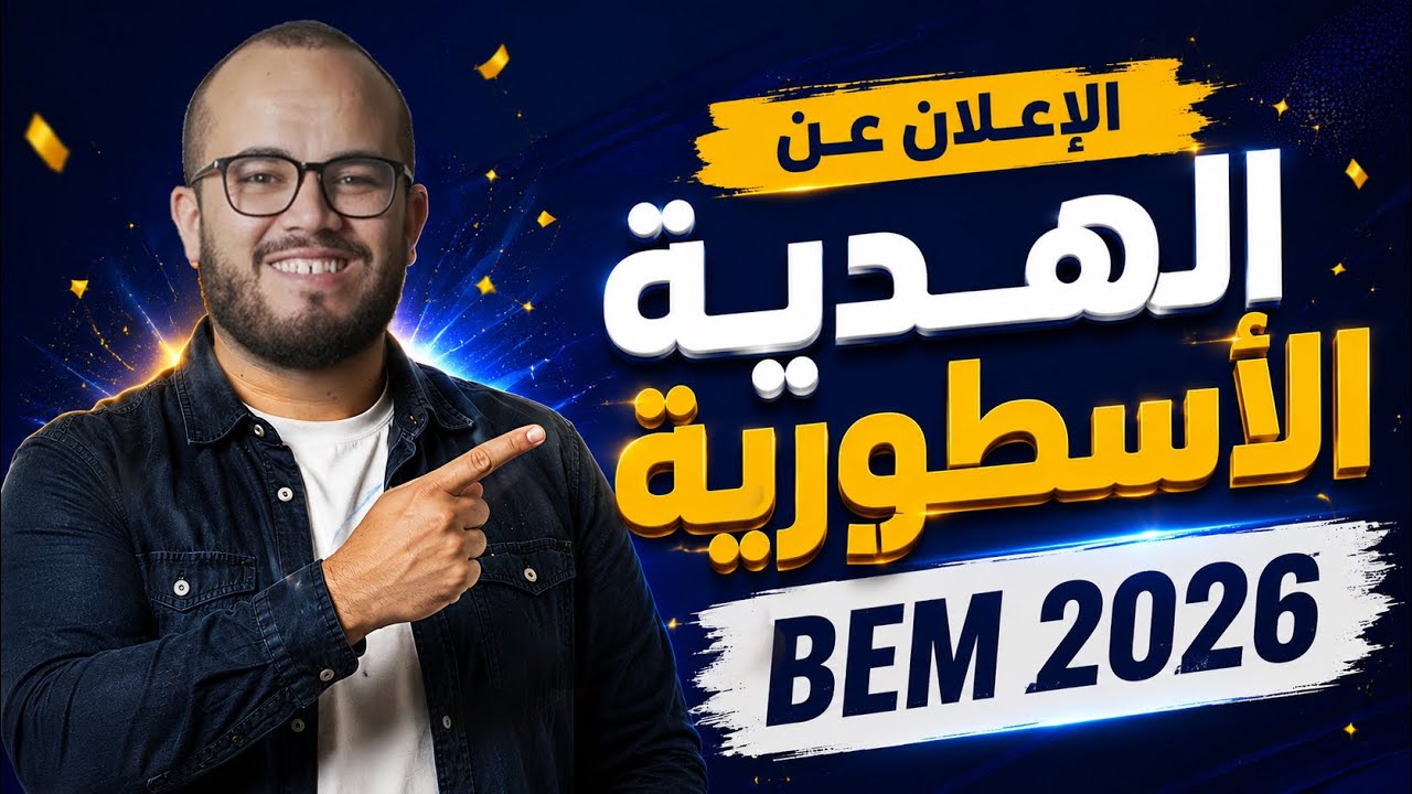 الإعلان عن الهدية الأسطورية لتلاميذ البيام BEM 2026 🚨 هل أنتم مستعدون ؟ 🔥