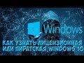 Как узнать лицензионный Windows 10 или нет?