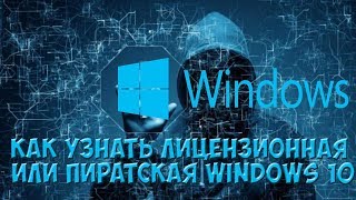 Как узнать лицензионный Windows 10 или нет?