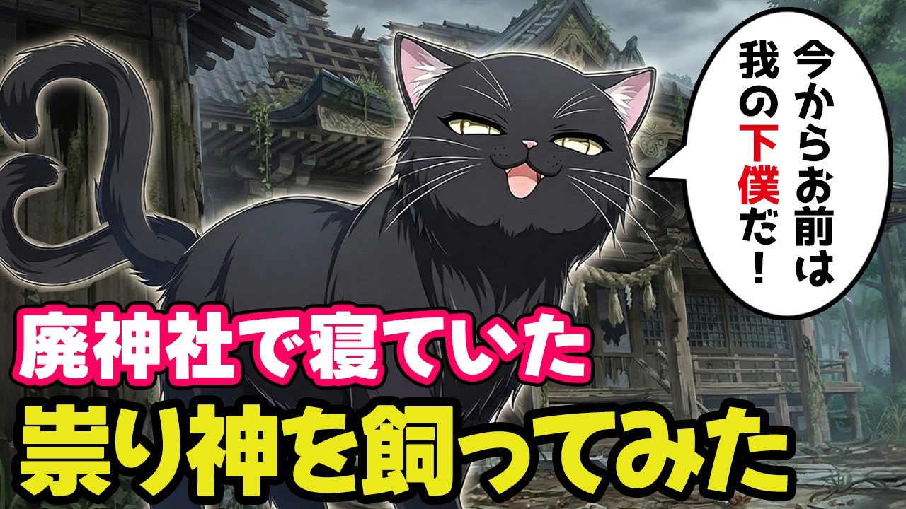 廃神社で眠っていた祟り神にシチューを食べさせ飼いならしてみた【不思議な話】【ゆっくり】