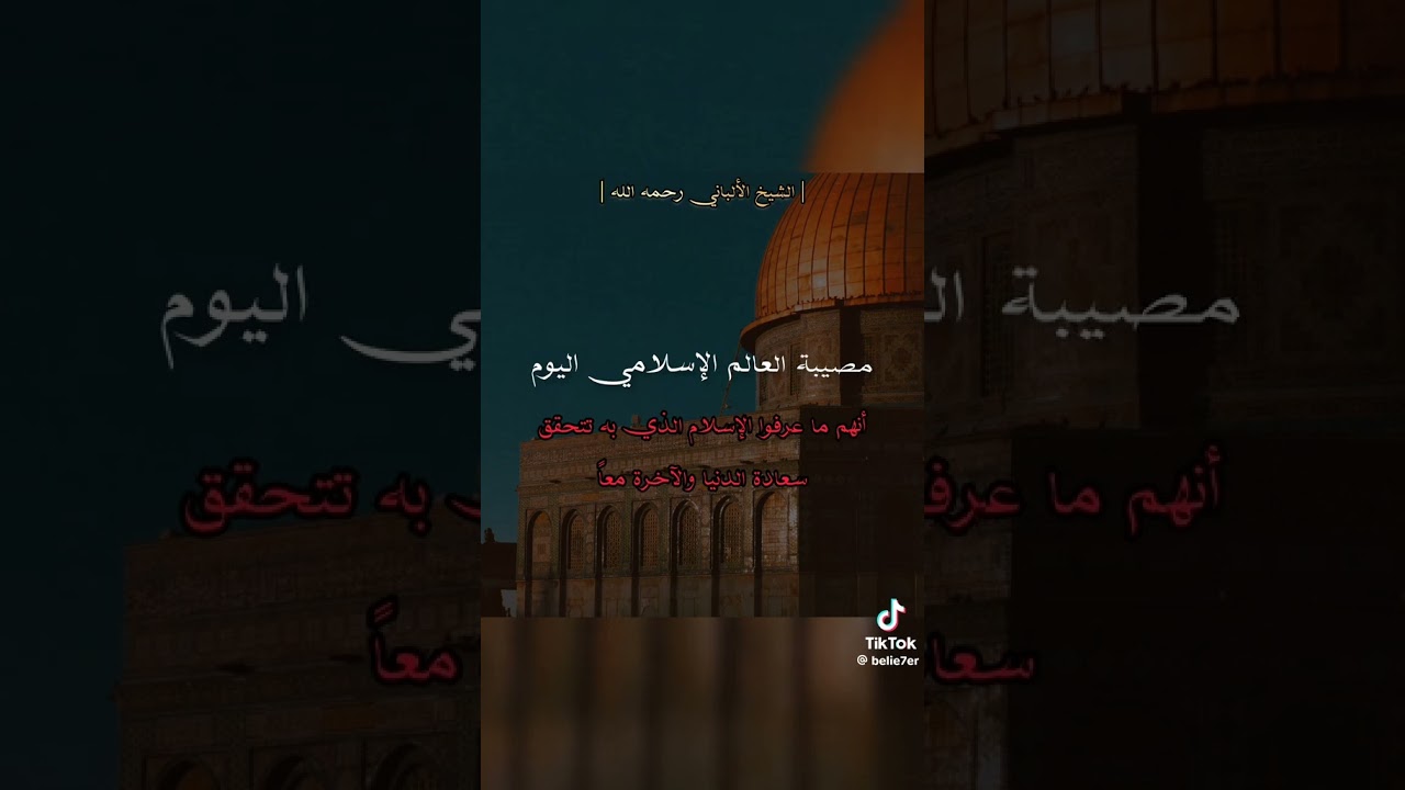 مصيبة العالم الاسلامي اليوم ما هي؟ الشيخ الالباني