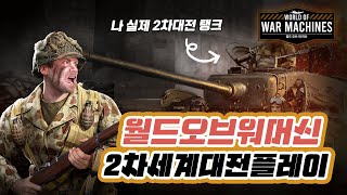 모바일게임신작) 월드오브 워 머신 공략! 2차세계대전 전쟁게임 실제 탱크 + 전투기 등장 실화냐 screenshot 1