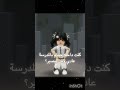 السالفة بأخر فيديو نزلته بوجهي 💀 #اكسبلور #ترندات #musictrends #roblox #قصص #trends