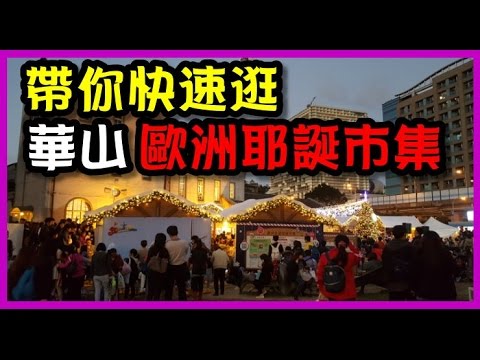 【毆帕】華山藝文中心 2016  EuropeNow 耶誕直送市集 +日本東北六縣感謝祭