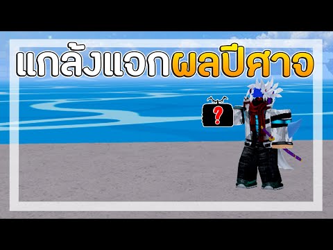 Blox Fruit : แกล้งแจกผลปีศาจในเซิฟปกติ!!! 🌊