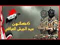 صفكات حماسية عيد الجيش العراقي 6 كانون يوم تأسيس الجيش العراقي 6كانون 2024 فيدوهات بدون حقوق 