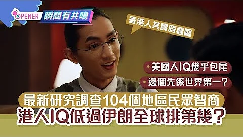 104个地区民众智商最新排名！香港人IQ低过伊朗、美国几乎排包尾 - 天天要闻