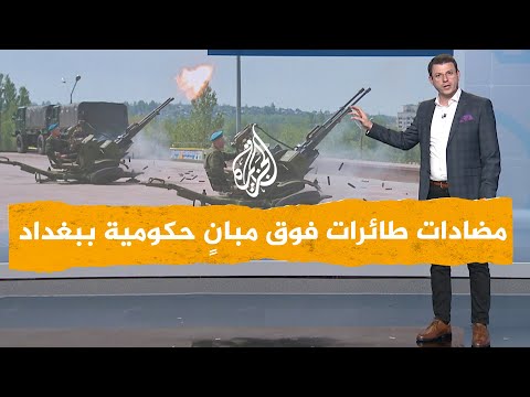 شبكات | ما سبب نصب دفاعات جوية فوق سطح دائرة الصرف الصحي في بغداد؟