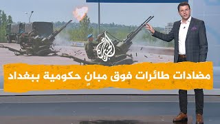 شبكات | ما سبب نصب دفاعات جوية فوق سطح دائرة الصرف الصحي في بغداد؟ screenshot 5