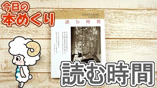 今日の本めくり〈創元社〉～『読む時間』～
