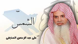 سورة الشمس كاملة بصوت القارئ الشيخ عبد الرحمن الحذيفى - مكررة 20 مرة - حفظ القرآن الكريم بالتكرار