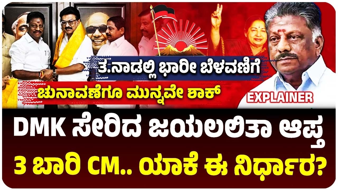 ತಮಿಳುನಾಡು ರಾಜಕೀಯದಲ್ಲಿ ಸಂಚಲನ, DMK ಸೇರಿದ  ಜಯಲಲಿತಾ ಆಪ್ತ, ಪಳನಿಸ್ವಾಮಿಗೆ ಶಾಕ್‌ |  Vijay Karnataka