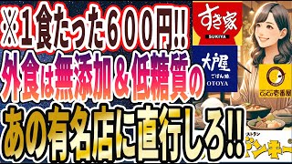 【赤字覚悟！】「外食行くならここへ行け！！1食わずか600円で食べられる「究極の無添加・低糖質レストラン５選」」を世界一わかりやすく要約してみた【本要約】