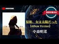 原始、女は太陽だった(Album Version)/中森明菜 (歌詞字幕付き)