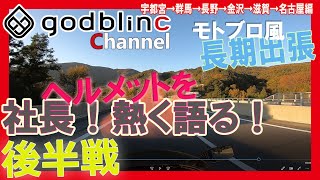 godblinc チャンネル！後半戦　バイクで長期出張【宇都宮→群馬→長野→金沢→滋賀→名古屋まで】