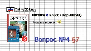 Вопрос №4 § 7. Количество теплоты. Единицы количества теплоты - Физика 8 класс (Перышкин) Вопрос №4 § 7. Количество теплоты. Единицы количества теплоты - Физика 8 класс (Перышкин)