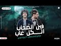 موال قولو الي باع  - ارض العذاب قلبي ( فين الصحاب الكل غاب ) مؤمن صلاح سلطان - كريم ناعوس جديد 2024