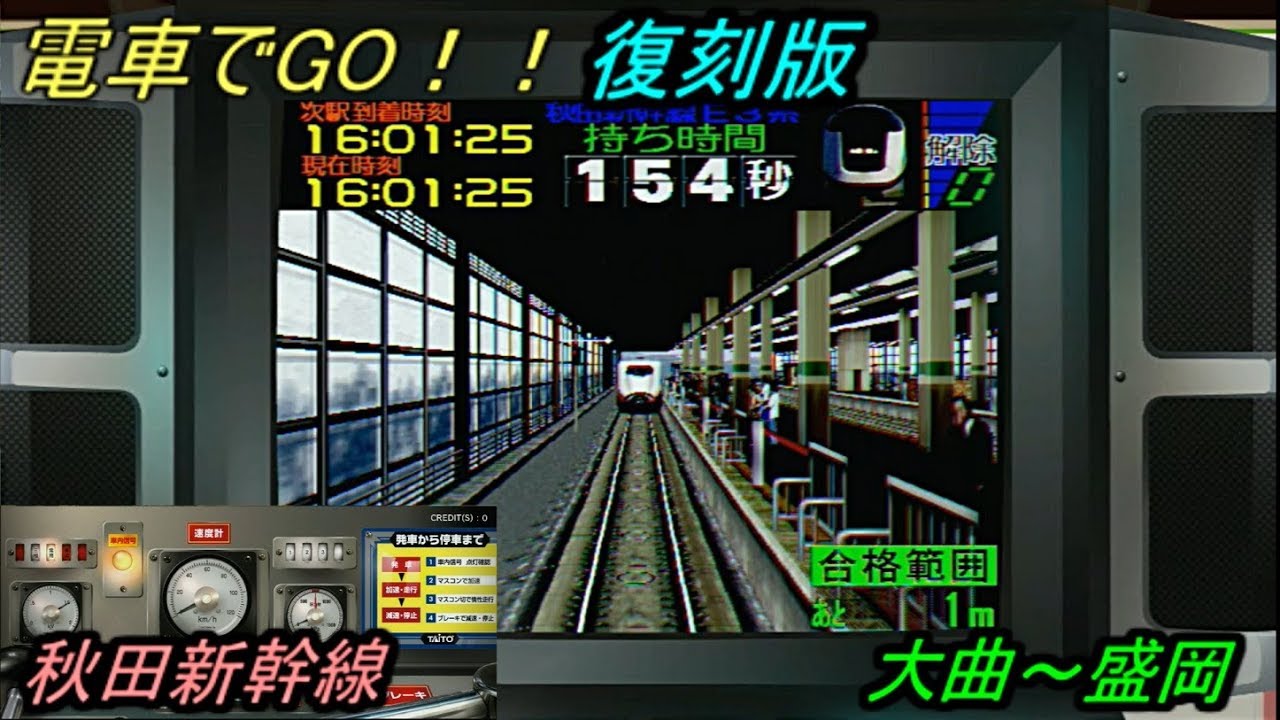 電車でGO！！復刻版】電車でGO2 高速編 3000番台 秋田新幹線