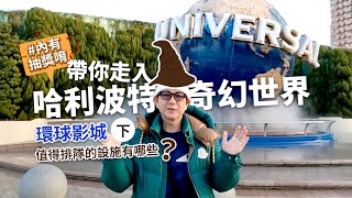 帶你進入哈利波特魔法世界 大阪環球影城值得排隊的設施有哪些？ 環球影城（下）