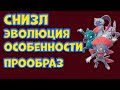 ПОКЕМОН СНИЗЛ ЭВОЛЮЦИЯ ОСОБЕННОСТИ ПРООБРАЗ ПОКЕМОН СНИЗЛ ЭВОЛЮЦИЯ ОСОБЕННОСТИ ПРООБРАЗ