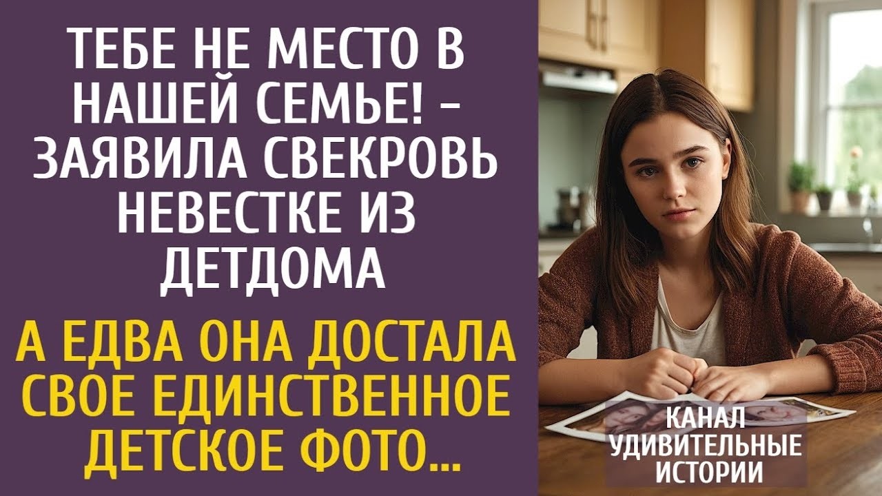 Тебе не место в нашей семье! - заявила свекровь невестке из детдома… А едва она достала детское фото