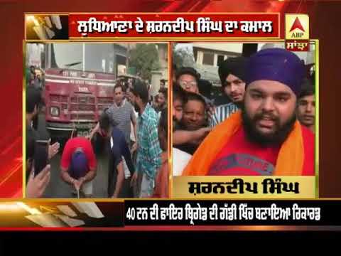 ਲੁਧਿਆਣਾ ਦੇ ਮੁੰਡੇ ਦਾ ਕਮਾਲ, 40 ਟਨ ਦੀ Fire Brigade ਖਿੱਚ ਬਣਾਇਆ Record | ABP Sanjha |