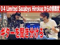ESP/EDWARDS/GRASSROOTSのギターを聴き分けられるのか【検証】