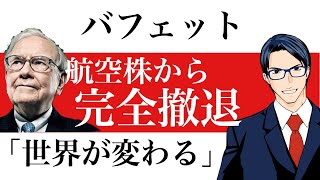 バフェットが航空株から完全撤退した本当の理由