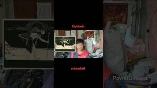 Dybbuk กล่องขังผี #เรื่องหลอน #เรื่องผี #dybbuk #shorts