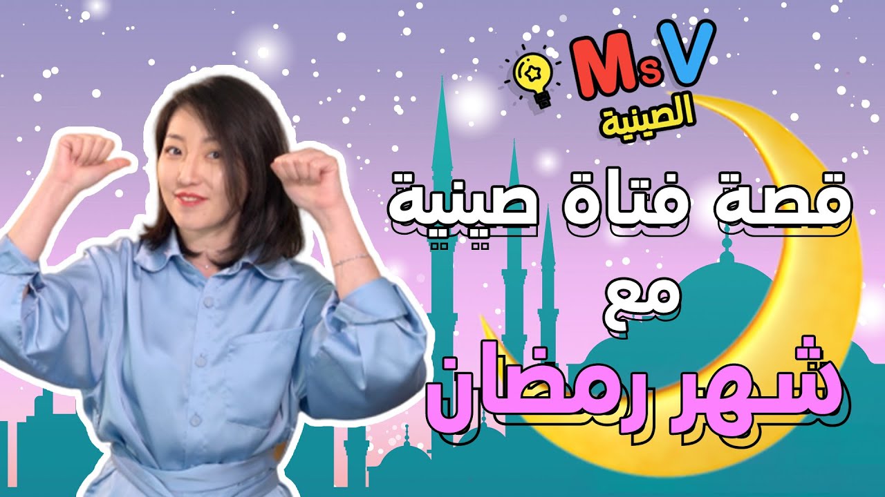 قصة فتاة صينية مع شهر رمضان