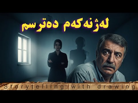 وای لێهات لە ژنەکەم دەترسام 