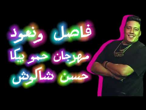 فاصل ونعود يعلم ربنا بتغيرو مننا مهرجان جديد حسن شاكوش وحمو بيكا