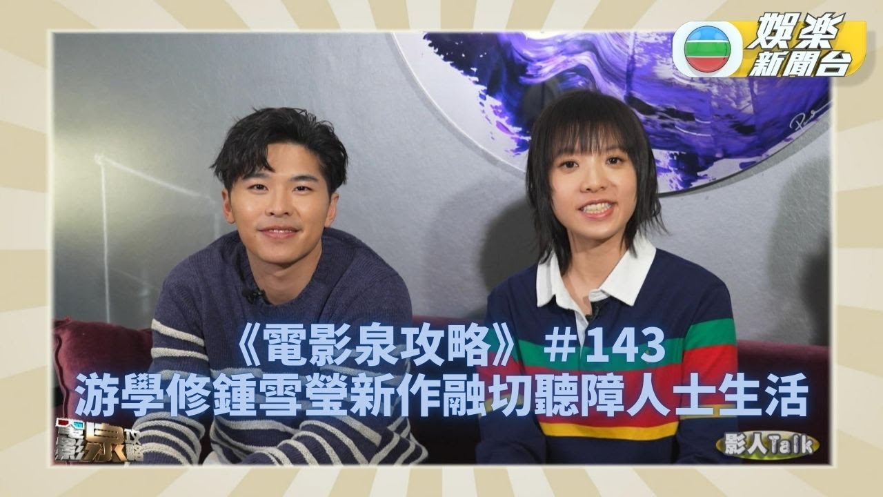 電影泉攻略丨游學修被要求做標準手語 鍾雪瑩覺得要多跟聾人多交流丨EP143