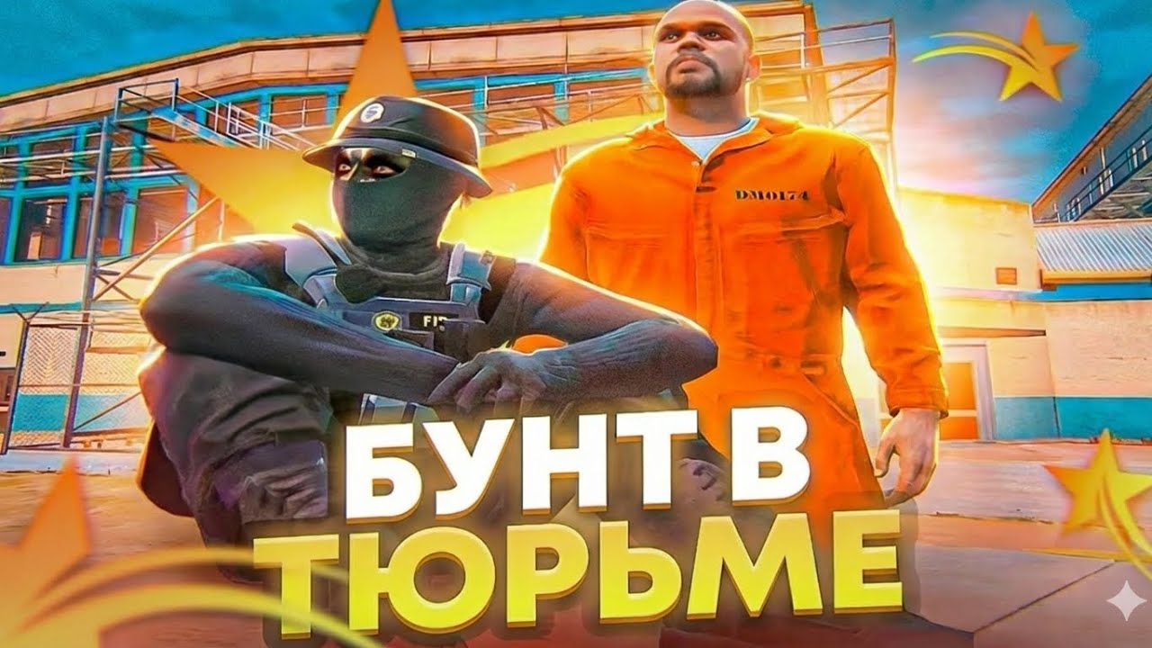 УСТРОИЛИ БУНТ В Федеральной Тюрьме на GTA 5 RP - RICHMAN