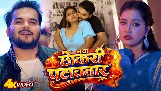 #Video | नया छोकरी पटावतार | #Arvind Akela Kallu | Chhokari Patawtaar | Viral Bhojpuri Song 2026
