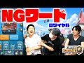 【クラロワ】NGワード・ロワイヤル で禁止の言葉連発ww【きおきおコラボ】