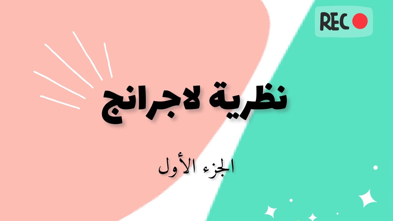 نظريات القيمة المتوسطة - نظرية لاجرانج |  Lagrange’s Theorem