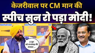 CM Arvind Kejriwal के Jail से निकलने के बाद CM Bhagwant Mann की Latest Speech 🔥