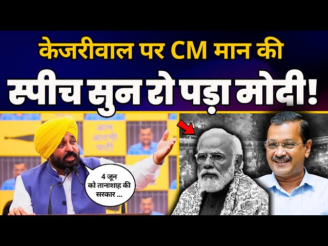 CM Arvind Kejriwal के Jail से निकलने के बाद CM Bhagwant Mann की Latest Speech 🔥 class=