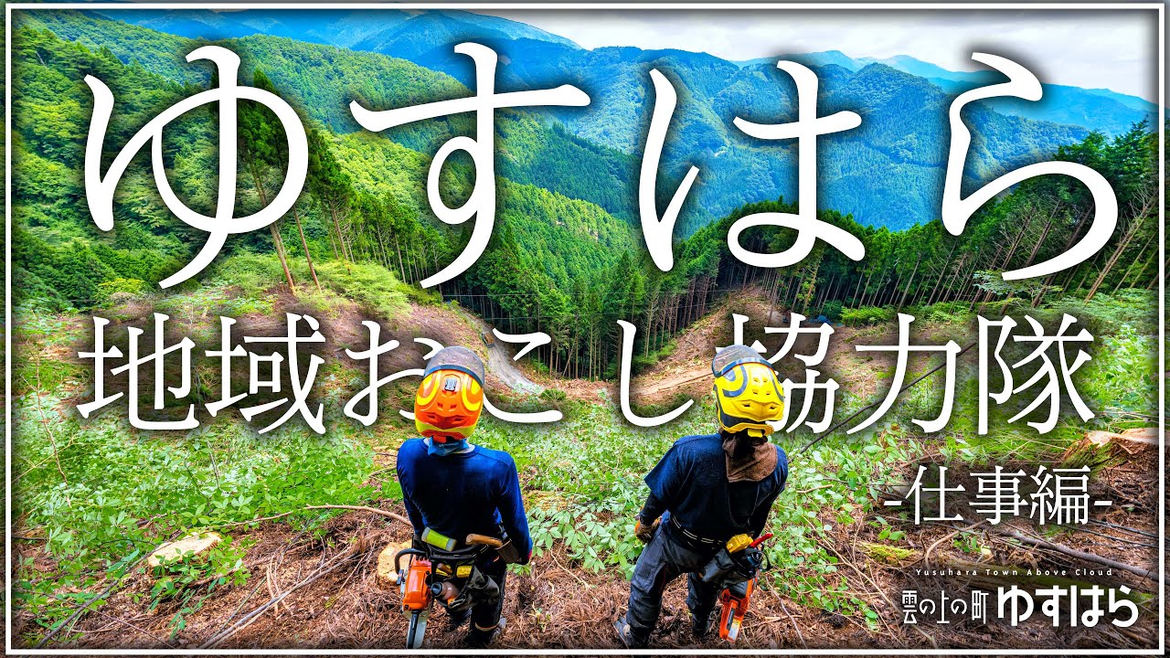 ゆすはら地域おこし協力隊 (仕事編)